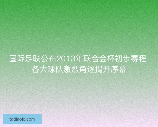 国际足联公布2013年联合会杯初步赛程 各大球队激烈角逐揭开序幕