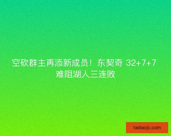 空砍群主再添新成员！东契奇 32+7+7 难阻湖人三连败