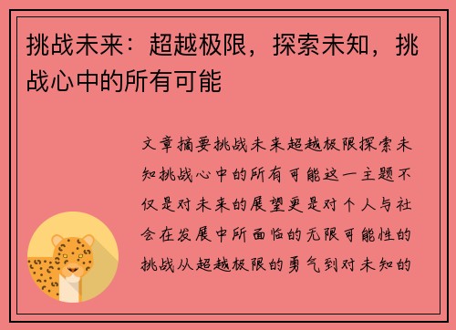 挑战未来:超越极限,探索未知,挑战心中的所有可能